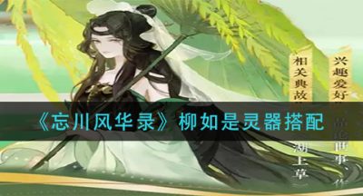 《忘川风华录》柳如是灵器搭配