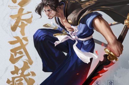 《王者荣耀》新宫本武藏怎么样