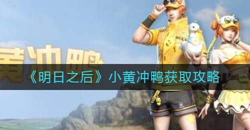 《明日之后》小黄冲鸭获取攻略