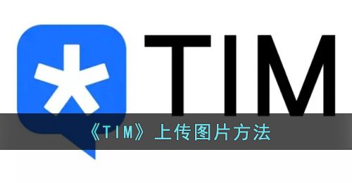 《TIM》上传图片方法