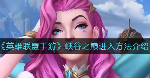 《英雄联盟手游》峡谷之巅进入方法介绍