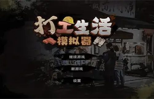 打工生活模拟器早餐车任务怎么做