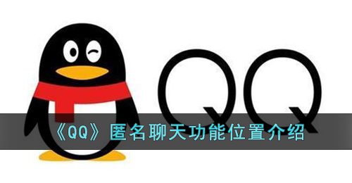 《QQ》匿名聊天功能位置介绍
