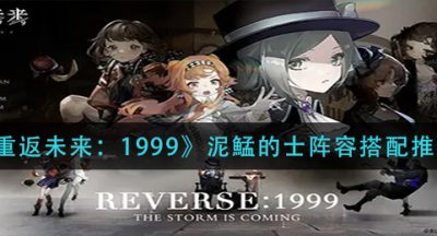 《重返未来：1999》泥鯭的士阵容搭配推荐