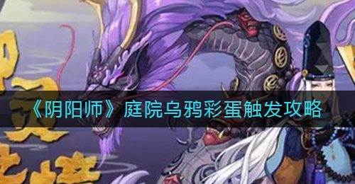 《阴阳师》庭院乌鸦彩蛋触发攻略