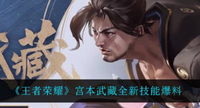 《王者荣耀》宫本武藏全新技能爆料