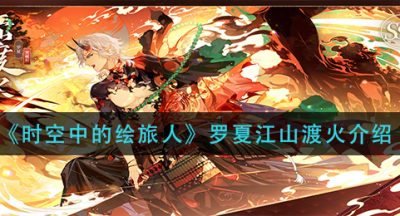《时空中的绘旅人》罗夏江山渡火介绍