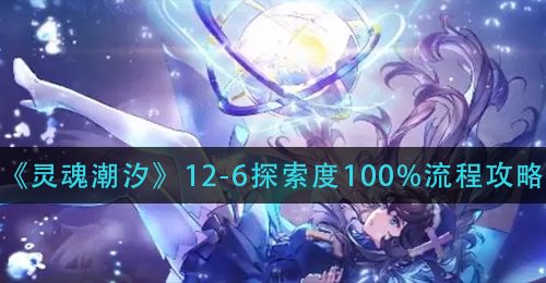 《灵魂潮汐》12-6探索度100%流程攻略
