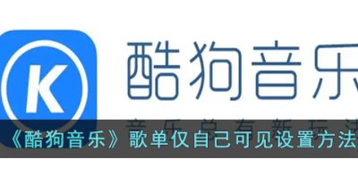 《酷狗音乐》歌单仅自己可见设置方法