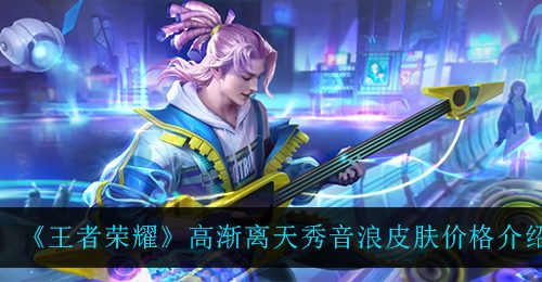 《王者荣耀》高渐离天秀音浪皮肤价格介绍