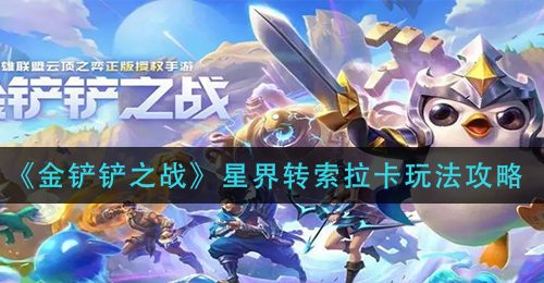 《金铲铲之战》星界转索拉卡玩法攻略