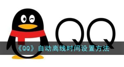《QQ》自动离线时间设置方法