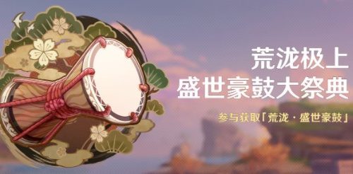 原神荒泷极上盛世豪鼓大祭典玩法一览