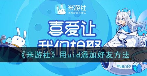 《米游社》用uid添加好友方法