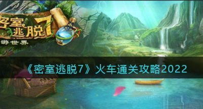 《密室逃脱7：环游世界》火车通关攻略2022