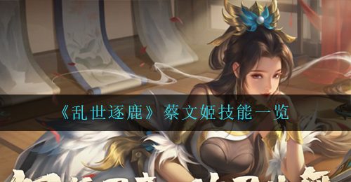 《乱世逐鹿》蔡文姬技能一览