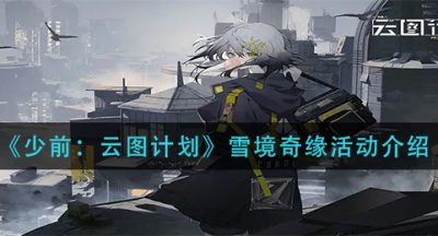 《少前：云图计划》雪境奇缘活动介绍