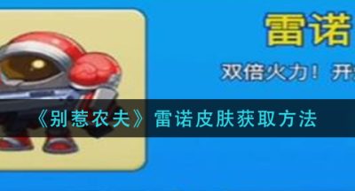 《别惹农夫》雷诺皮肤获取方法