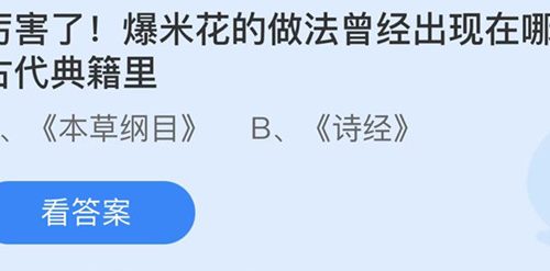 蚂蚁庄园：爆米花的做法曾经出现在哪本古代典籍里