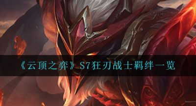 《云顶之弈》S7狂刃战士羁绊一览