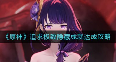 《原神》追求极致隐藏成就达成攻略