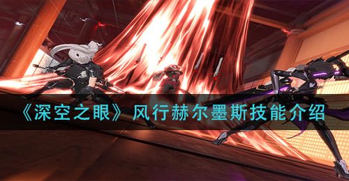 《深空之眼》风行赫尔墨斯技能介绍