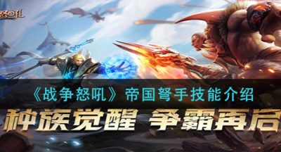 《战争怒吼》帝国弩手技能介绍