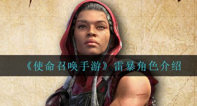 《使命召唤手游》雷暴角色介绍