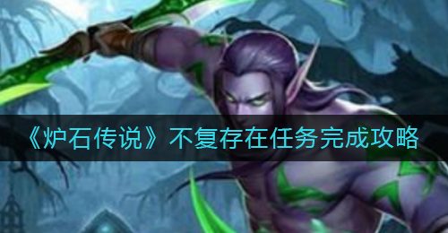 《炉石传说》不复存在任务完成攻略