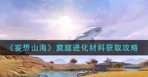 《妄想山海》窫窳进化材料获取攻略