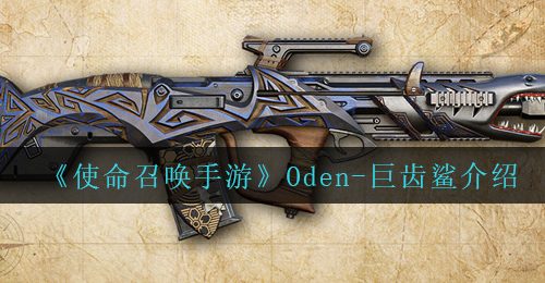 《使命召唤手游》Oden-巨齿鲨介绍