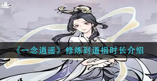 《一念逍遥》修炼到道祖时长介绍