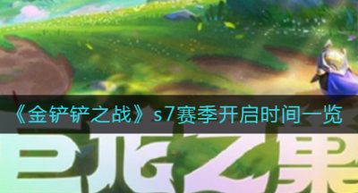 《金铲铲之战》s7赛季开启时间一览