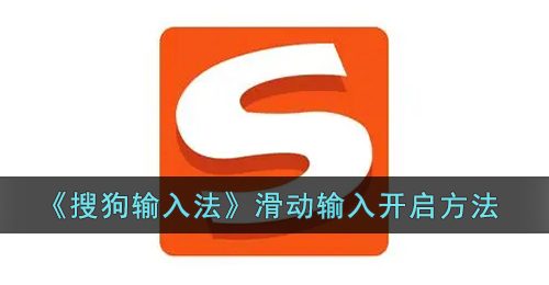 《搜狗输入法》滑动输入开启方法