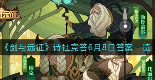 《剑与远征》诗社竞答6月8日答案一览