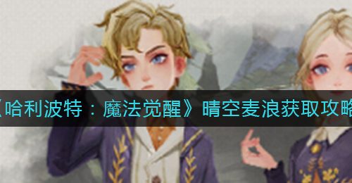 《哈利波特：魔法觉醒》晴空麦浪获取攻略