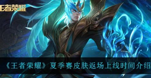 《王者荣耀》夏季赛皮肤返场上线时间介绍