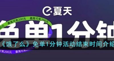 《饿了么》免单1分钟活动结束时间介绍