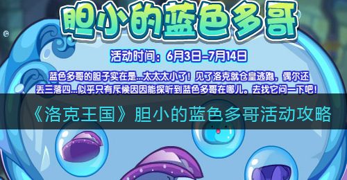 《洛克王国》胆小的蓝色多哥活动攻略