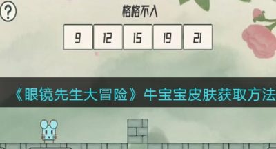 《眼镜先生大冒险》牛宝宝皮肤获取方法
