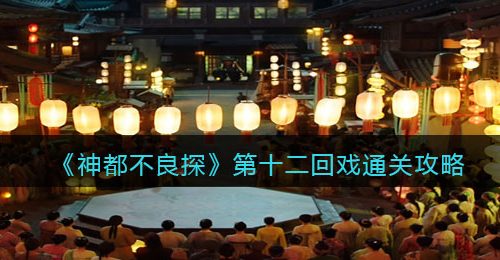 《神都不良探》第十二回戏通关攻略