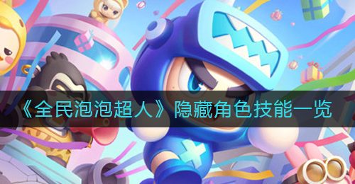 《全民泡泡超人》隐藏角色技能一览