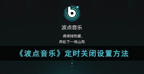 《波点音乐》定时关闭设置方法