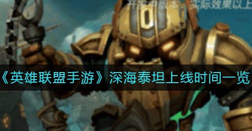 《英雄联盟手游》深海泰坦上线时间一览