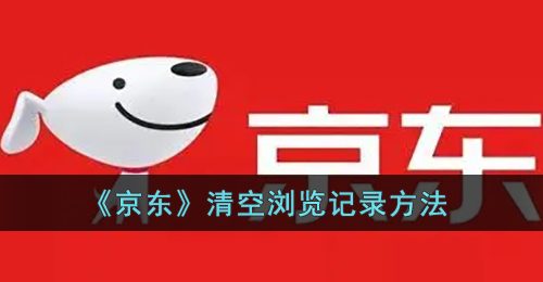 《京东》清空浏览记录方法