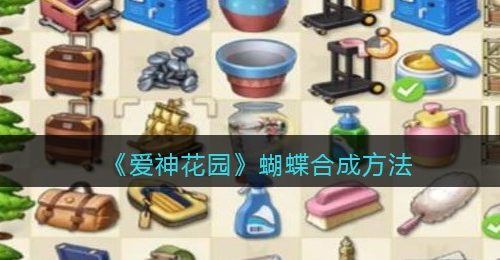 《爱神花园》蝴蝶合成方法