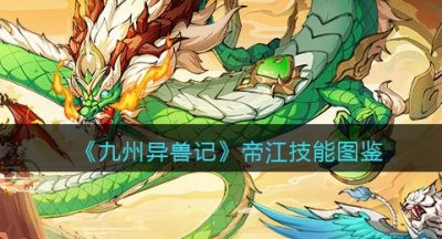 《九州异兽记》帝江技能图鉴