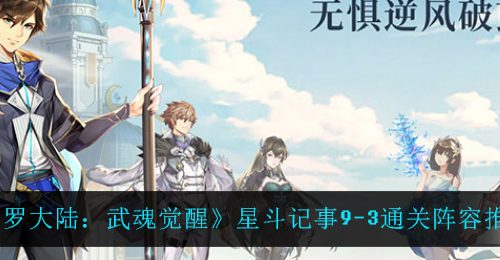 《斗罗大陆：武魂觉醒》星斗记事9-3通关阵容推荐