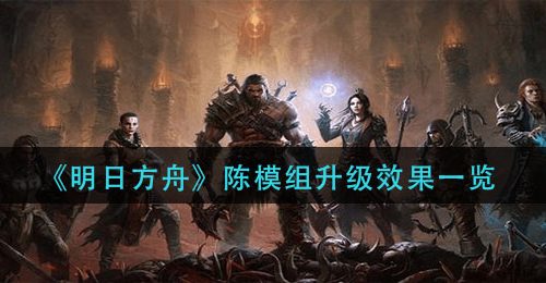 《暗黑破坏神：不朽》地图区域事件位置大全
