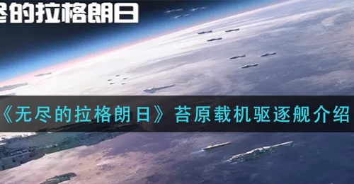 《无尽的拉格朗日》苔原载机驱逐舰介绍